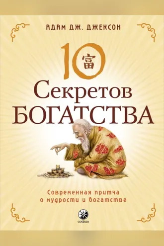 Обложка книги «Десять секретов Богатства. Современная притча о мудрости и богатстве»