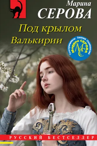 Обложка книги «Под крылом Валькирии»