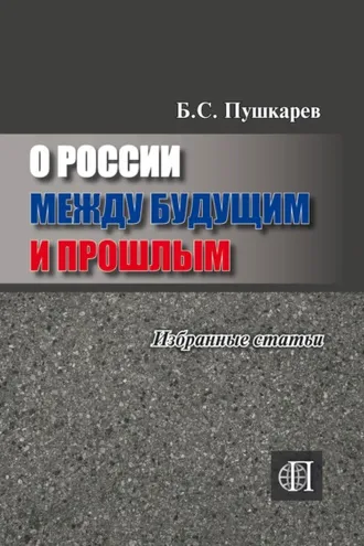 Обложка книги «О России между будущим и прошлым. Избранные статьи.»