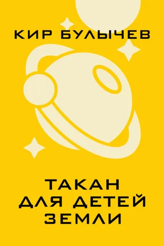 Обложка книги «Такан для детей Земли»