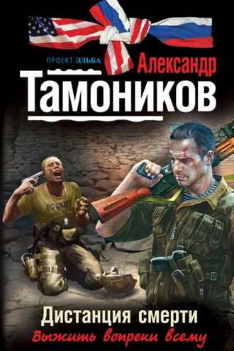 Обложка книги «Дистанция смерти»