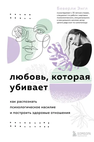Обложка книги «Любовь, которая убивает. Как распознать психологическое насилие и построить здоровые отношения»