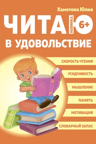 Обложка книги «Читаю в удовольствие»