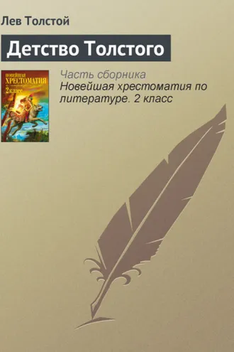 Обложка книги «Детство Толстого»