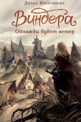 Обложка книги «Виндера. Однажды будет ветер»