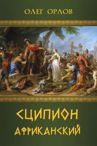Обложка книги «Сципион Африканский»