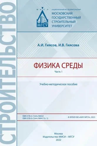 Обложка книги «Физика среды. Часть 1»