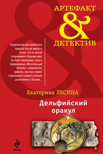 Обложка книги «Дельфийский оракул»