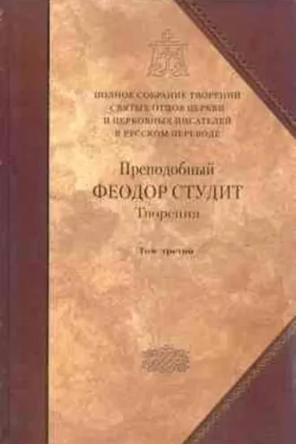 Обложка книги «Творения. Том 3: Письма. Творения гимнографические. Эпиграммы. Слова»