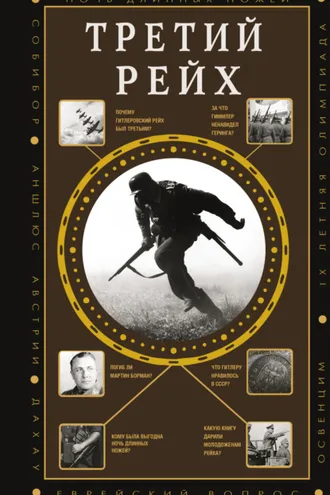 Обложка книги «Третий Рейх»