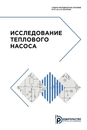 Обложка книги «Исследование теплового насоса»