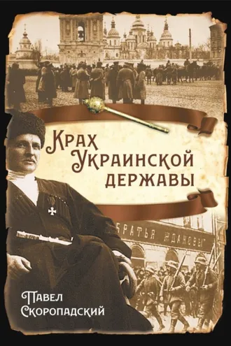 Обложка книги «Крах Украинской державы»