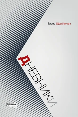 Обложка книги «Дневники»