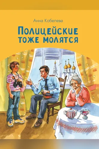 Обложка книги «Полицейские тоже молятся»