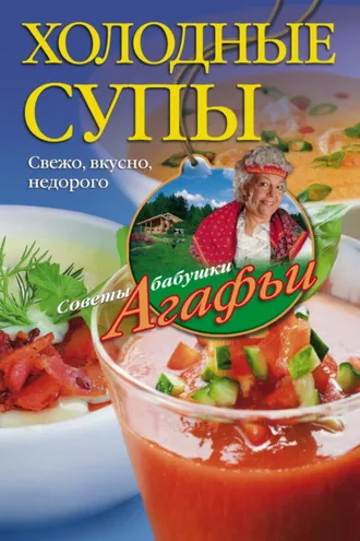 Обложка книги «Холодные супы. Свежо, вкусно, недорого»