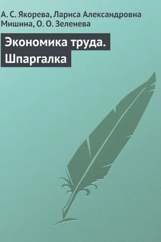 Обложка книги «Экономика труда. Шпаргалка»