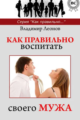 Обложка книги «Как правильно воспитать своего мужа»