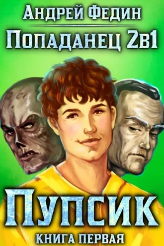 Обложка книги «Попаданец 2в1. Книга 1. Пупсик»