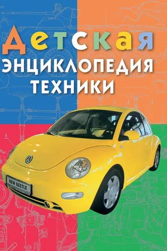 Обложка книги «Детская энциклопедия техники. Энциклопедия для детей младшего школьного возраста»
