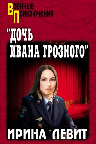 Обложка книги ««Дочь Ивана Грозного»»