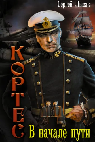 Обложка книги «В начале пути»