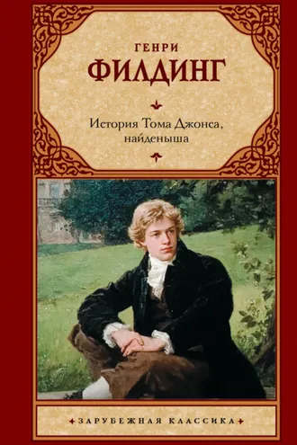 Обложка книги «История Тома Джонса, найденыша»
