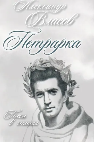 Обложка книги «Петрарка. Пьесы в стихах»