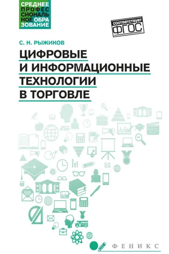 Обложка книги «Цифровые и информационные технологии в торговле»