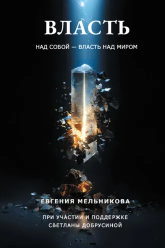 Обложка книги «Власть над собой – власть над миром»