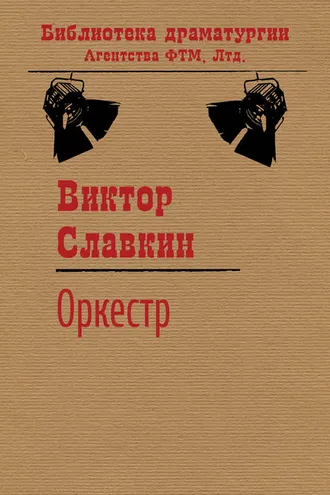 Обложка книги «Оркестр»