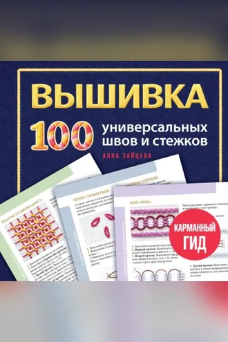 Обложка книги «Вышивка. 100 универсальных швов и стежков. Карманный гид»
