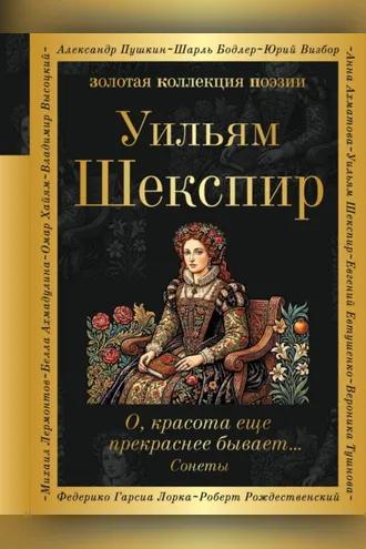 Обложка книги «О, красота еще прекраснее бывает… Сонеты»