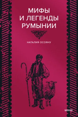 Обложка книги «Мифы и легенды Румынии»