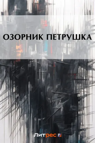 Обложка книги «Озорник Петрушка»
