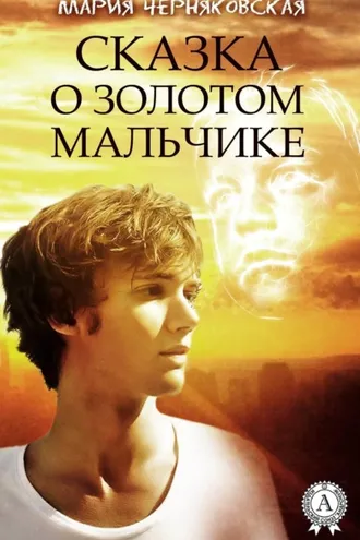 Обложка книги «Сказка о золотом мальчике»