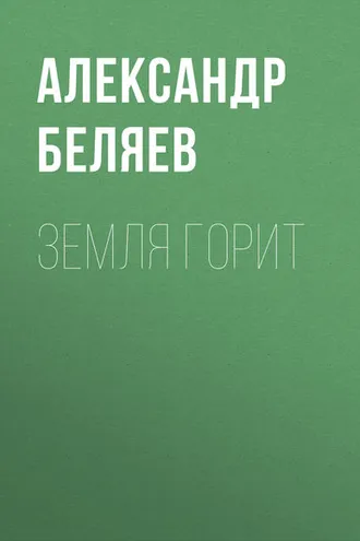 Обложка книги «Земля горит»