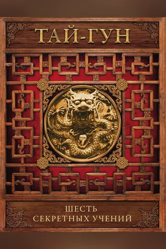 Обложка книги «Шесть секретных учений. Наставления для эффективного свержения династии»