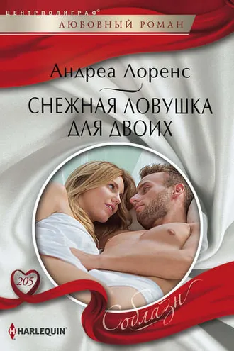 Обложка книги «Снежная ловушка для двоих»