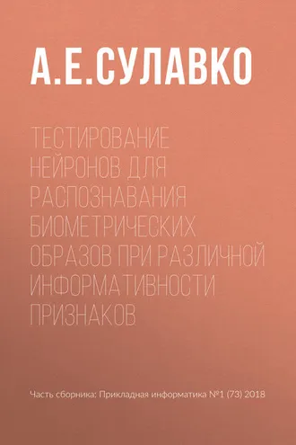 Обложка книги «Тестирование нейронов для распознавания биометрических образов при различной информативности признаков»
