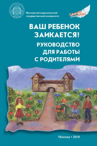 Обложка книги «Ваш ребенок заикается? Руководство для работы с родителями»