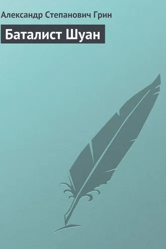 Обложка книги «Баталист Шуан»