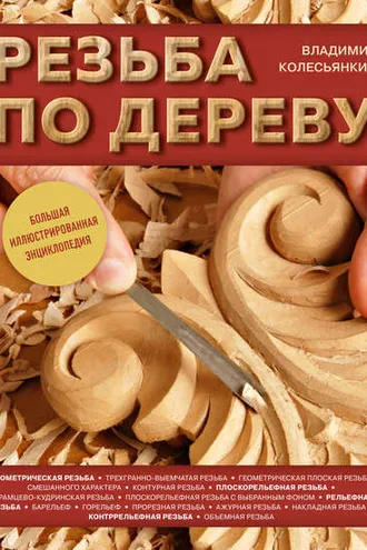 Обложка книги «Резьба по дереву. Большая иллюстрированная энциклопедия»
