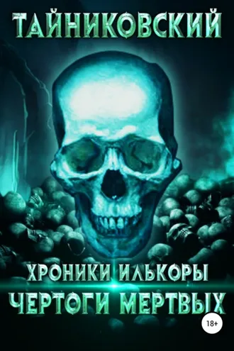 Обложка книги «Хроники Илькоры. Чертоги мертвых»