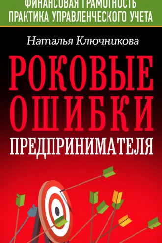Обложка книги «Роковые ошибки предпринимателя»