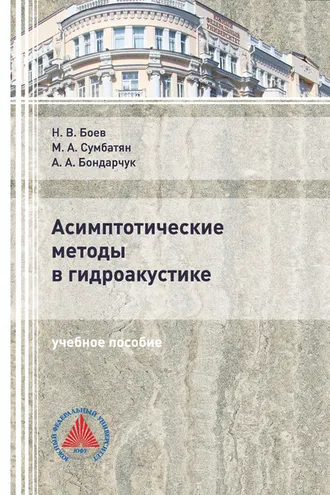 Обложка книги «Асимптотические методы в гидроакустике»