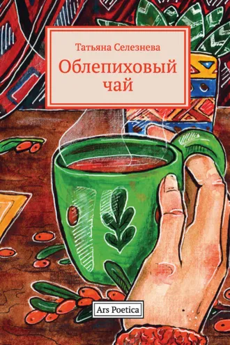 Обложка книги «Облепиховый чай»