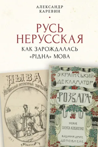 Обложка книги «Русь нерусская: как зарождалась «рідна» мова»