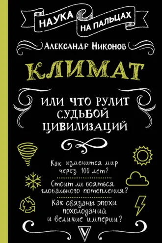 Обложка книги «Климат, или Что рулит судьбой цивилизаций»