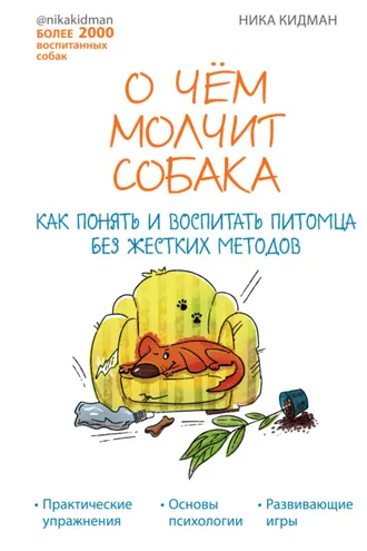 Обложка книги «О чем молчит собака. Как понять и воспитать питомца без жестких методов»