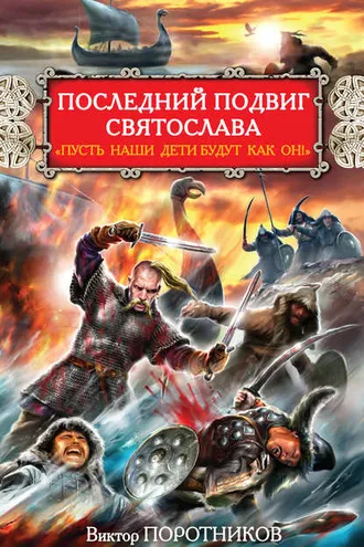 Обложка книги «Последний подвиг Святослава. «Пусть наши дети будут как он!»»